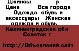 Джинсы “Cavalli“, р.48 › Цена ­ 600 - Все города Одежда, обувь и аксессуары » Женская одежда и обувь   . Калининградская обл.,Советск г.